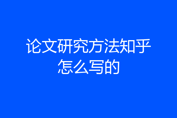 论文研究方法知乎怎么写的