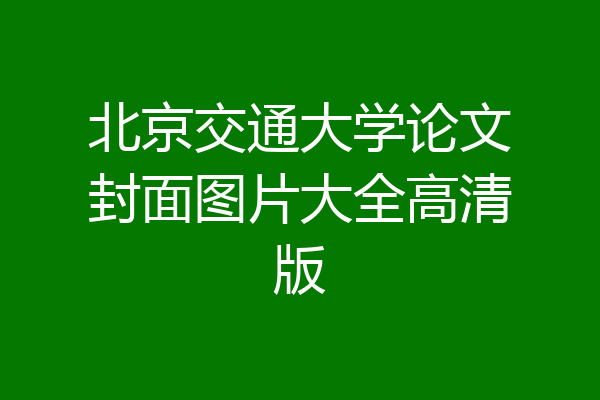 北京交通大学论文封面图片大全高清版