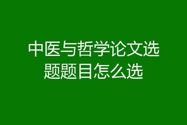 中医与哲学论文选题题目怎么选