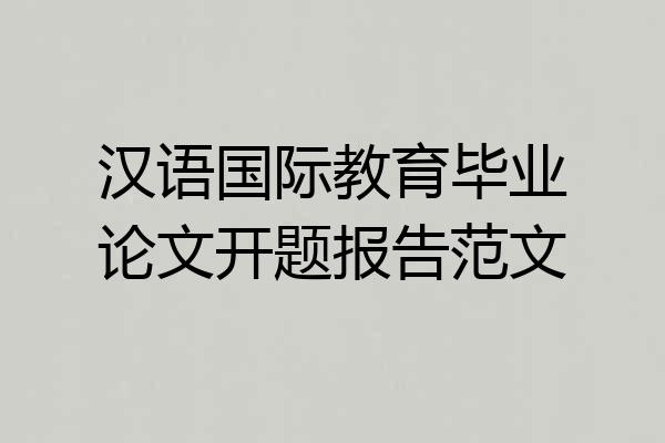 汉语国际教育毕业论文开题报告范文
