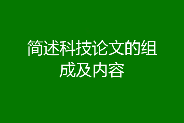 简述科技论文的组成及内容