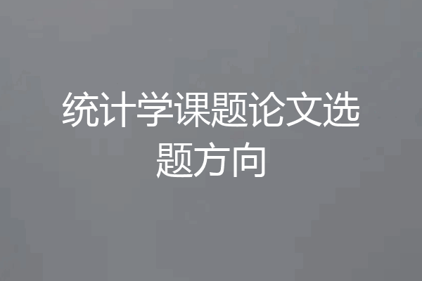 统计学课题论文选题方向