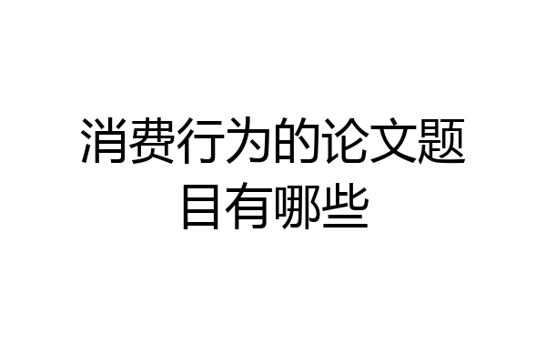 消费行为的论文题目有哪些