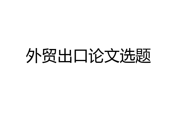 外贸出口论文选题