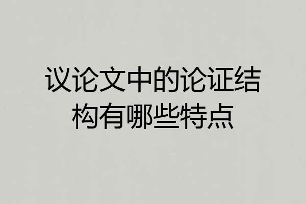 议论文中的论证结构有哪些特点