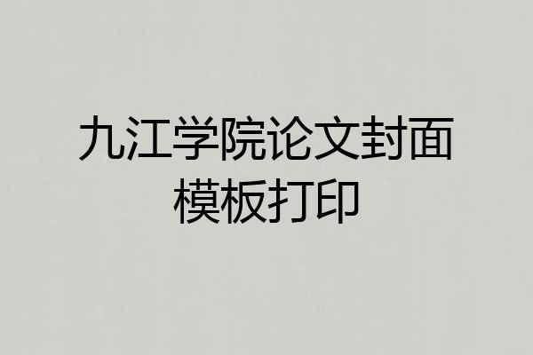 九江学院论文封面模板打印