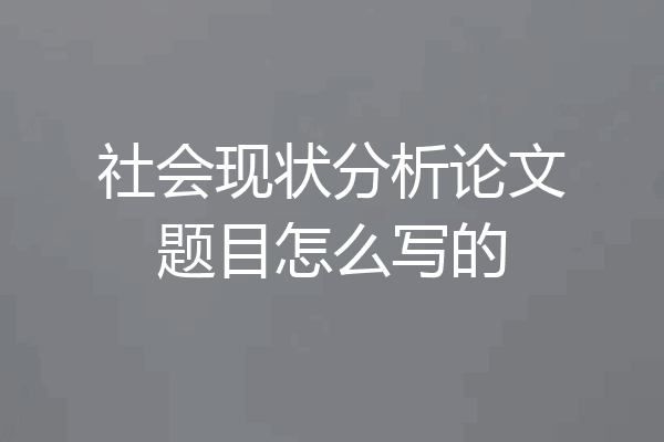 社会现状分析论文题目怎么写的