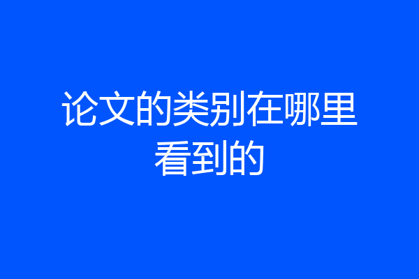 论文的类别在哪里看到的