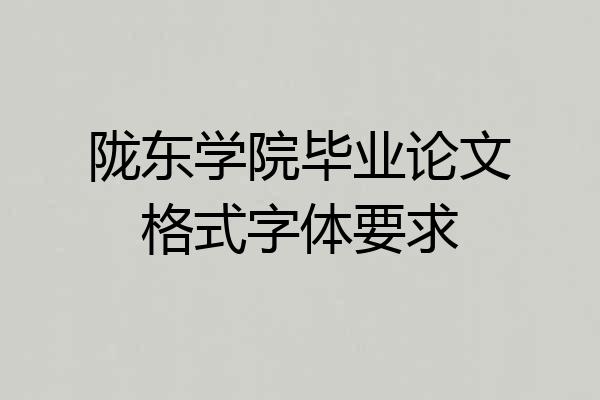 陇东学院毕业论文格式字体要求
