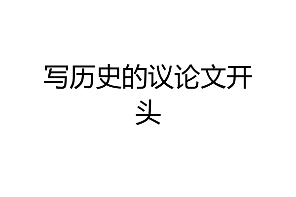 写历史的议论文开头