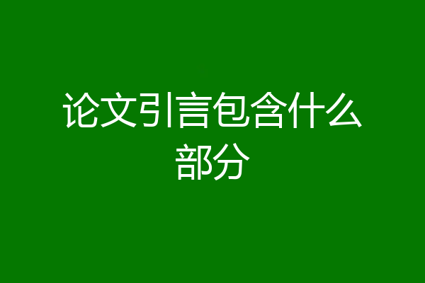 论文引言包含什么部分