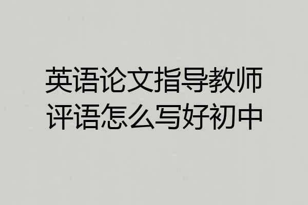 英语论文指导教师评语怎么写好初中