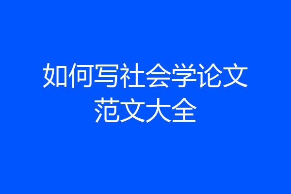 如何写社会学论文范文大全