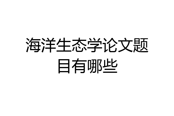 海洋生态学论文题目有哪些