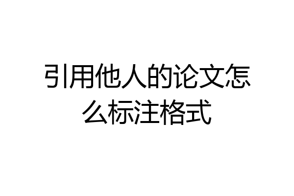 引用他人的论文怎么标注格式