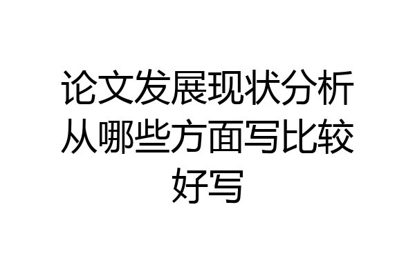 论文发展现状分析从哪些方面写比较好写