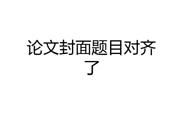 论文封面题目对齐了