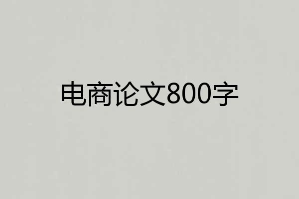 电商论文800字