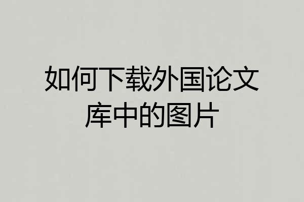 如何下载外国论文库中的图片