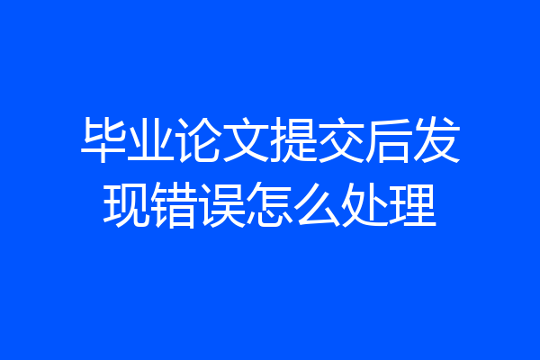 毕业论文提交后发现错误怎么处理