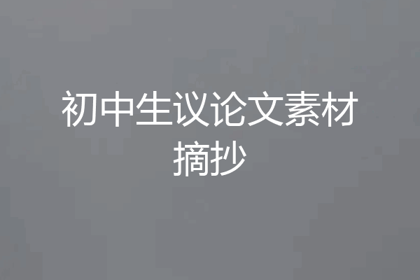 初中生议论文素材摘抄