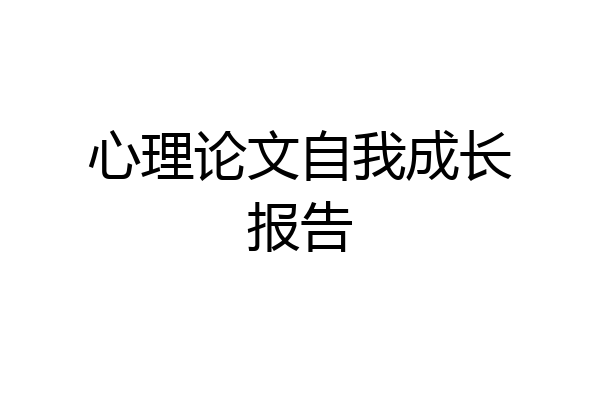 心理论文自我成长报告