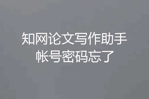 知网论文写作助手帐号密码忘了