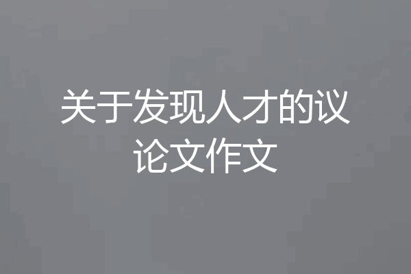 关于发现人才的议论文作文