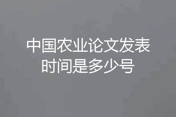 中国农业论文发表时间是多少号