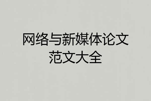 网络与新媒体论文范文大全