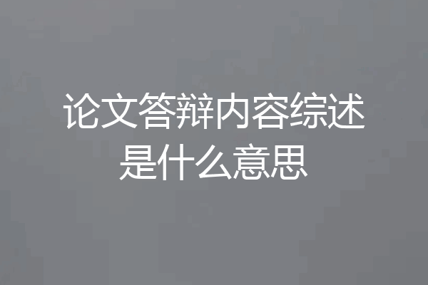 论文答辩内容综述是什么意思