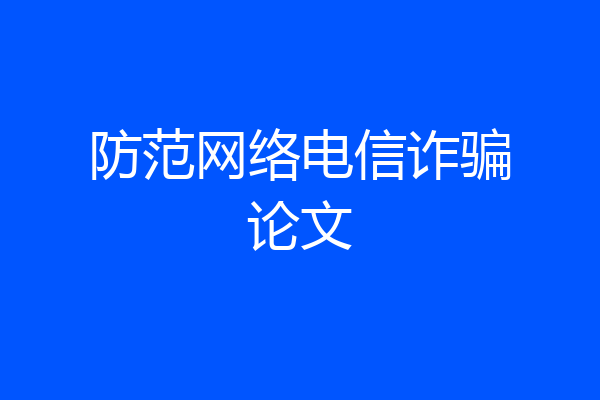 防范网络电信诈骗论文