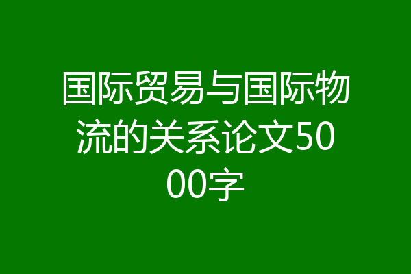 国际贸易与国际物流的关系论文5000字