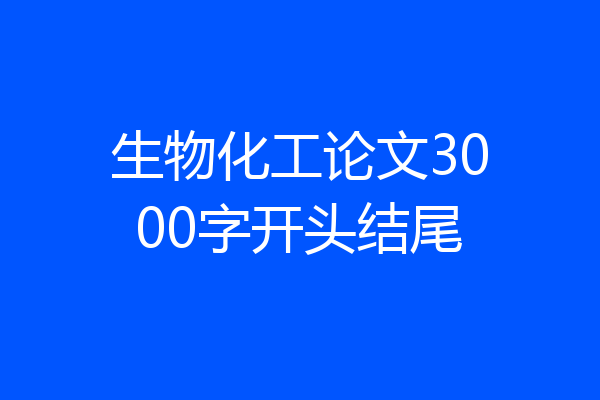 生物化工论文3000字开头结尾