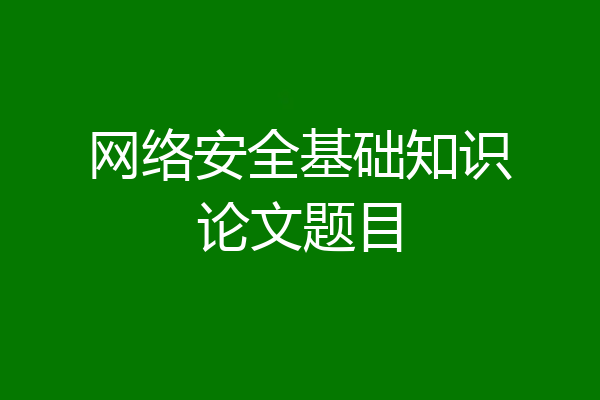 网络安全基础知识论文题目