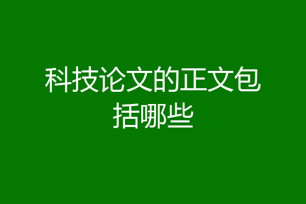 科技论文的正文包括哪些