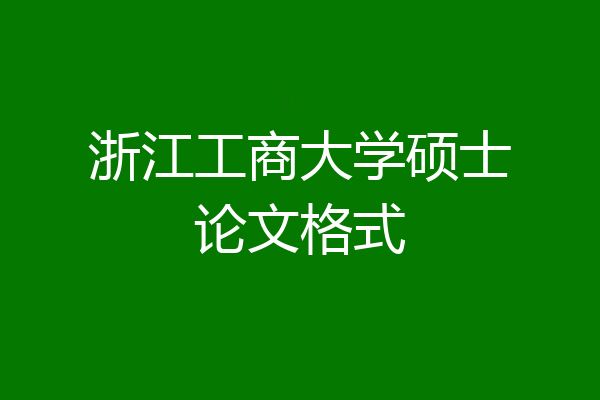 浙江工商大学硕士论文格式