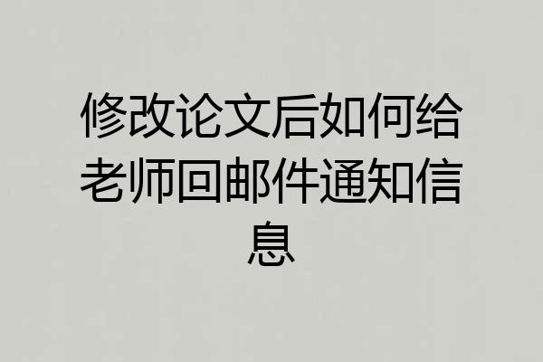 修改论文后如何给老师回邮件通知信息