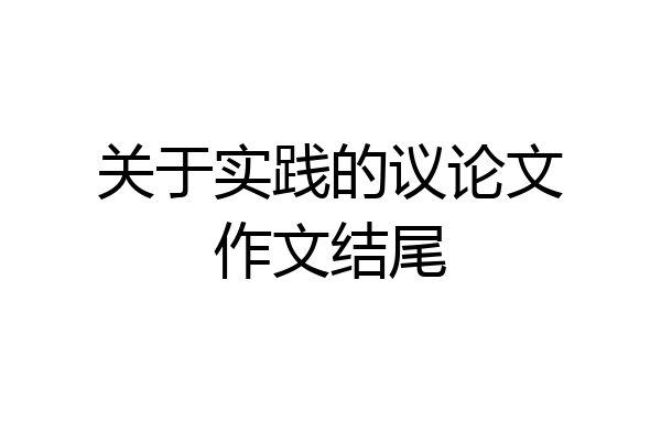 关于实践的议论文作文结尾