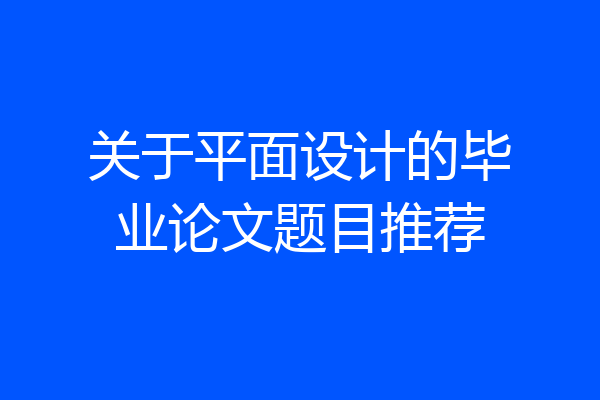 关于平面设计的毕业论文题目推荐