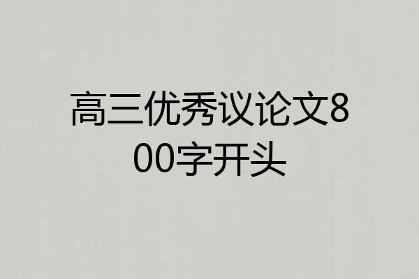 高三优秀议论文800字开头