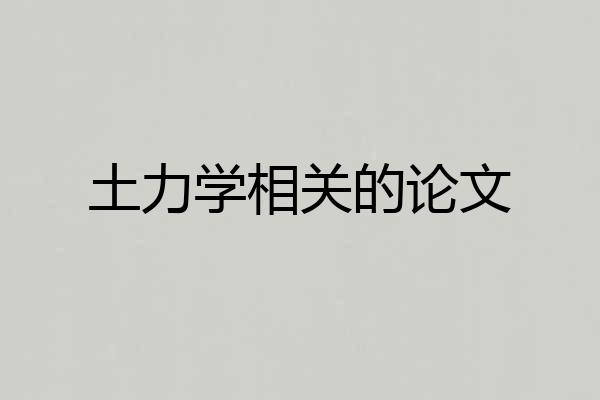 土力学相关的论文