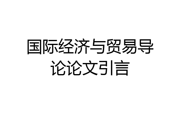 国际经济与贸易导论论文引言