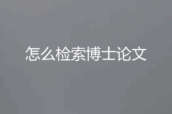怎么检索博士论文