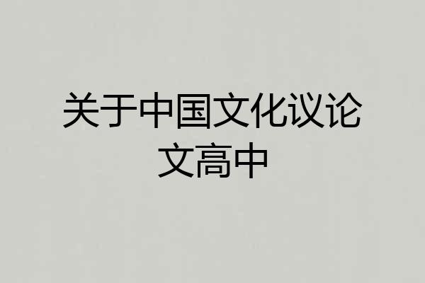 关于中国文化议论文高中