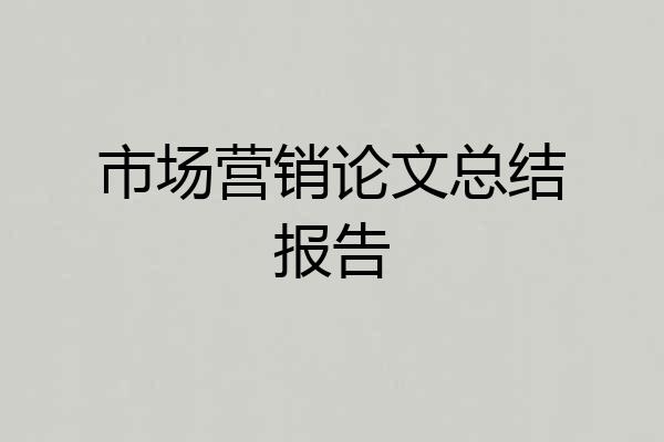 市场营销论文总结报告