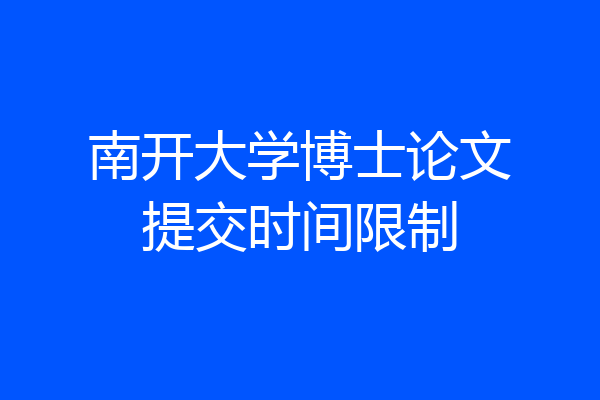 南开大学博士论文提交时间限制