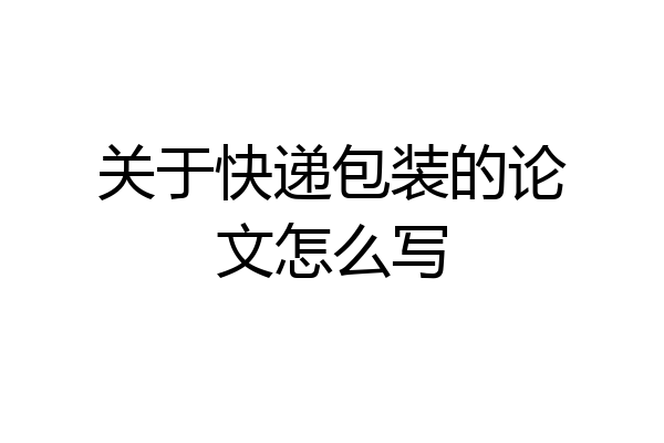 关于快递包装的论文怎么写