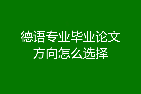 德语专业毕业论文方向怎么选择