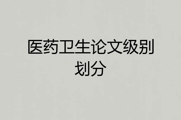 医药卫生论文级别划分